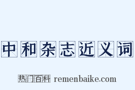中和杂志近义词是什么意思的图片